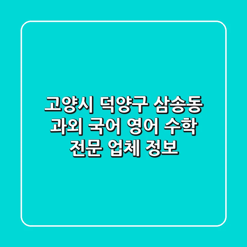 고양시 덕양구 삼송동 과외: 국어, 영어, 수학 전문 업체 정보