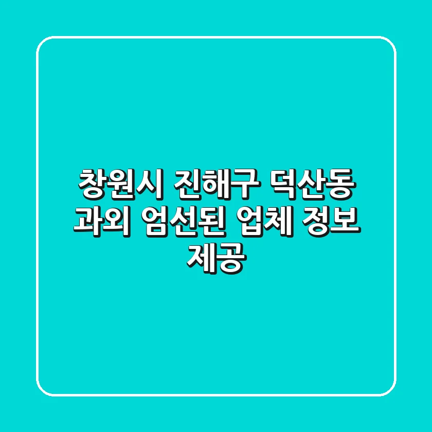 창원시 진해구 덕산동 과외: 엄선된 업체 정보 제공