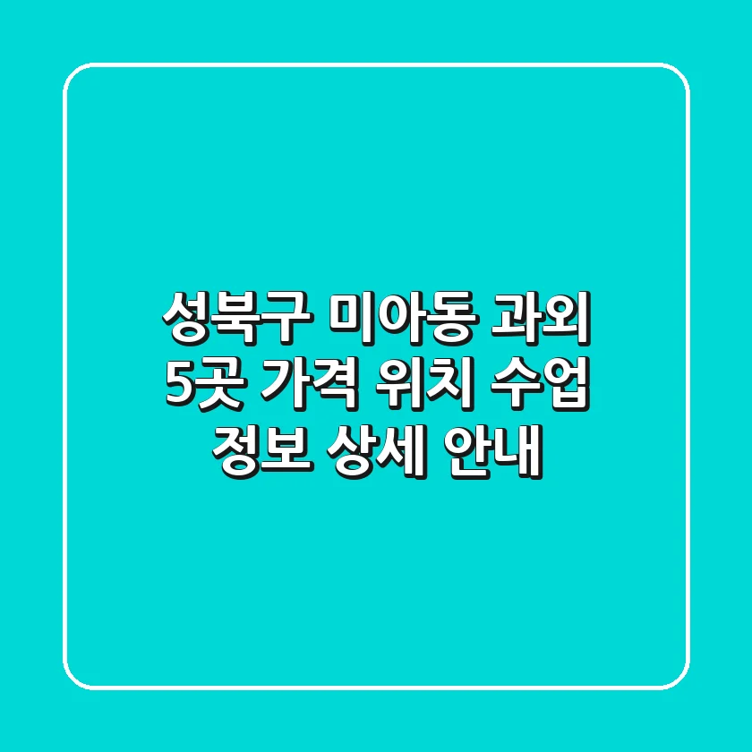 성북구 미아동 과외 5곳: 가격, 위치, 수업 정보 상세 안내