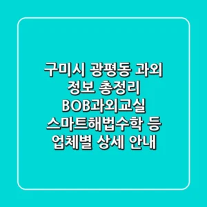 구미시 광평동 과외 정보 총정리 - BOB과외교실, 스마트해법수학 등 업체별 상세 안내