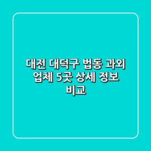 대전 대덕구 법동 과외 업체 5곳 상세 정보 비교