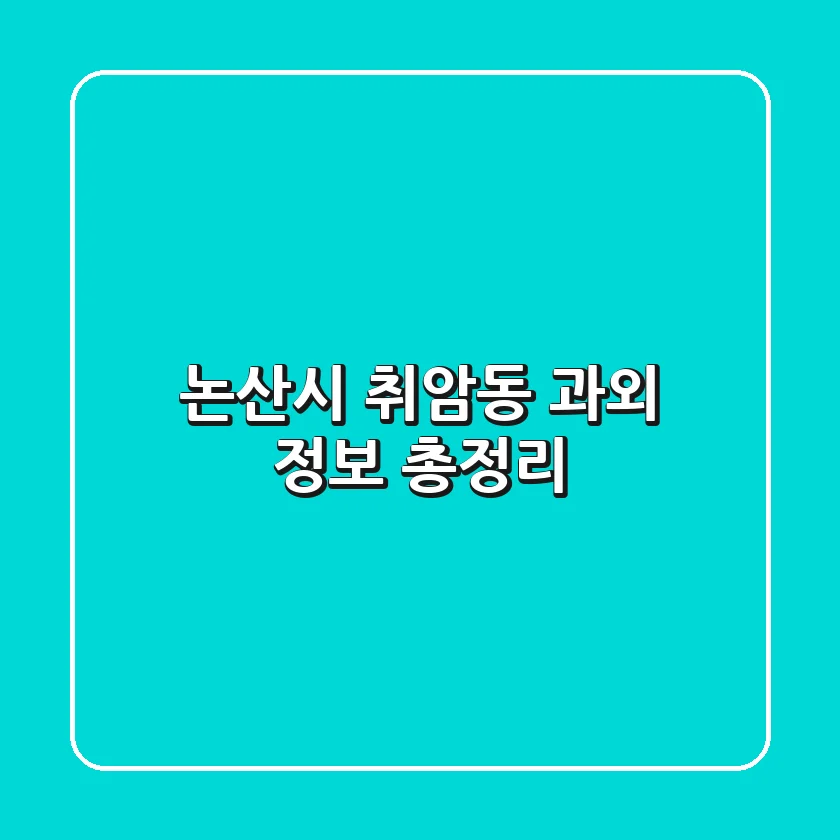 논산시 취암동 과외 정보 총정리