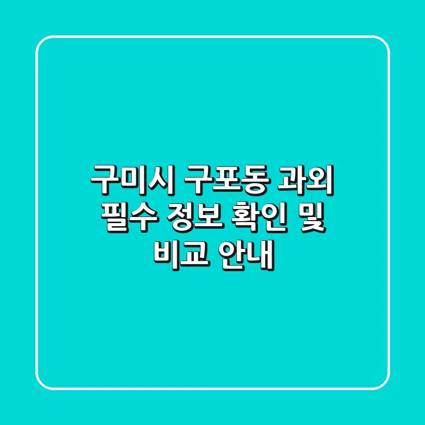 구미시 구포동 과외: 필수 정보 확인 및 비교 안내