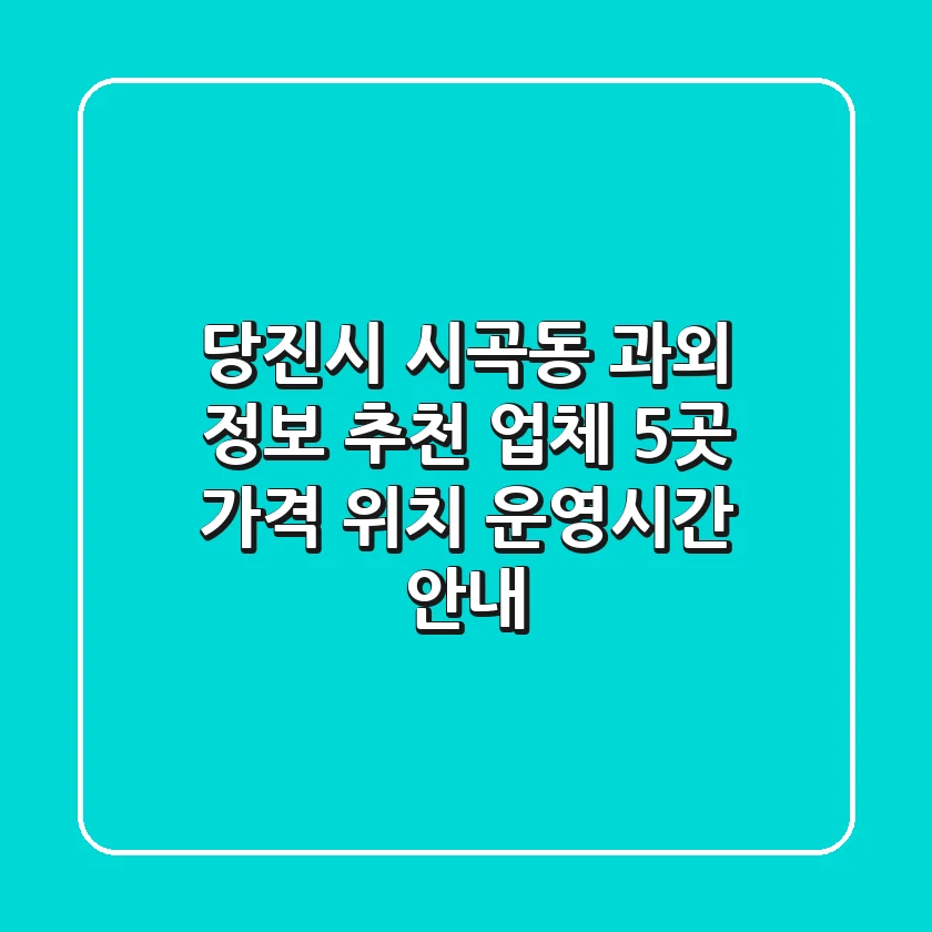 당진시 시곡동 과외 정보: 추천 업체 5곳 가격, 위치, 운영시간 안내