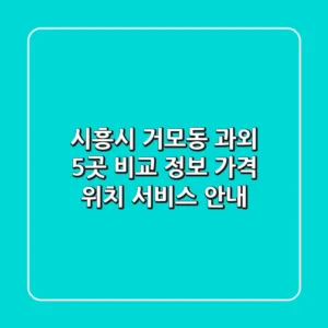 시흥시 거모동 과외 5곳 비교 정보 - 가격, 위치, 서비스 안내