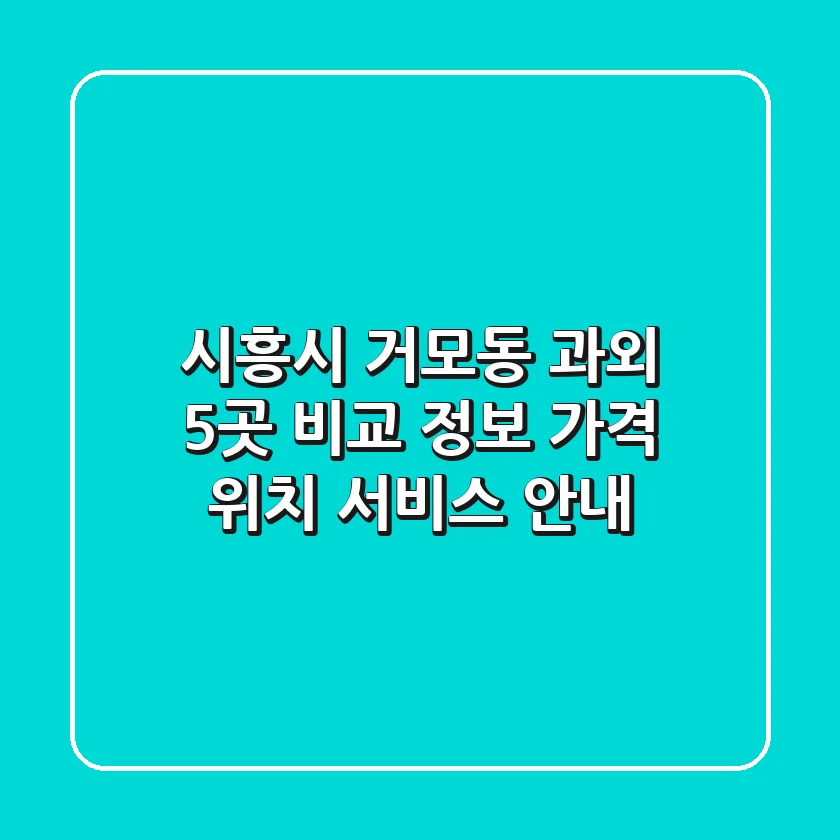 시흥시 거모동 과외 5곳 비교 정보 - 가격, 위치, 서비스 안내