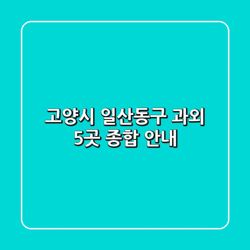 고양시 일산동구 과외 5곳 종합 안내