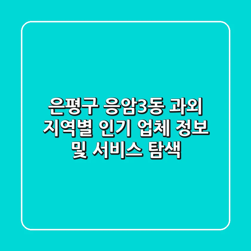 은평구 응암3동 과외: 지역별 인기 업체 정보 및 서비스 탐색