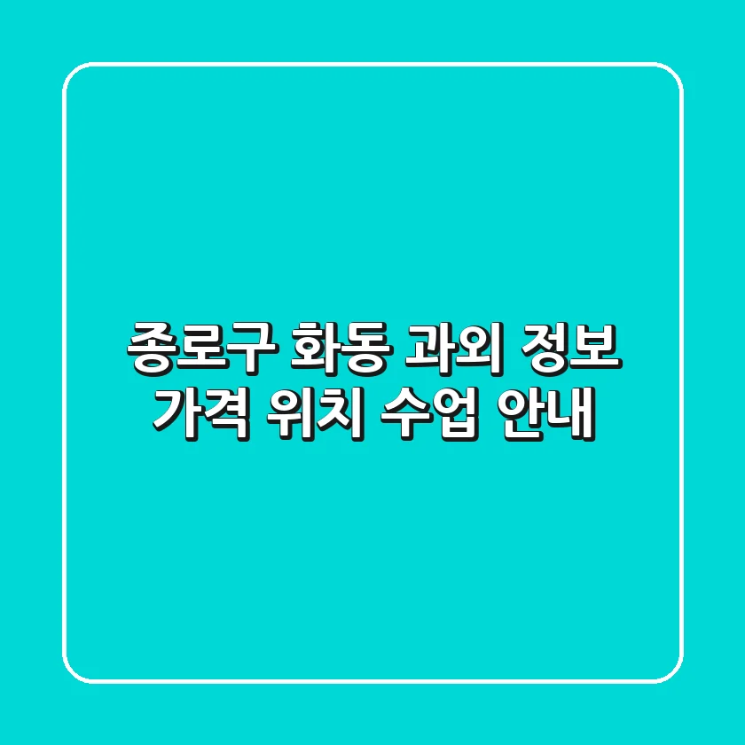 종로구 화동 과외 정보: 가격, 위치, 수업 안내