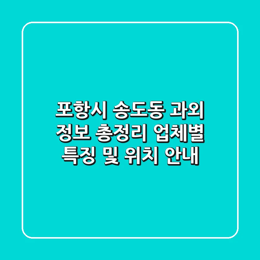 포항시 송도동 과외 정보 총정리: 업체별 특징 및 위치 안내