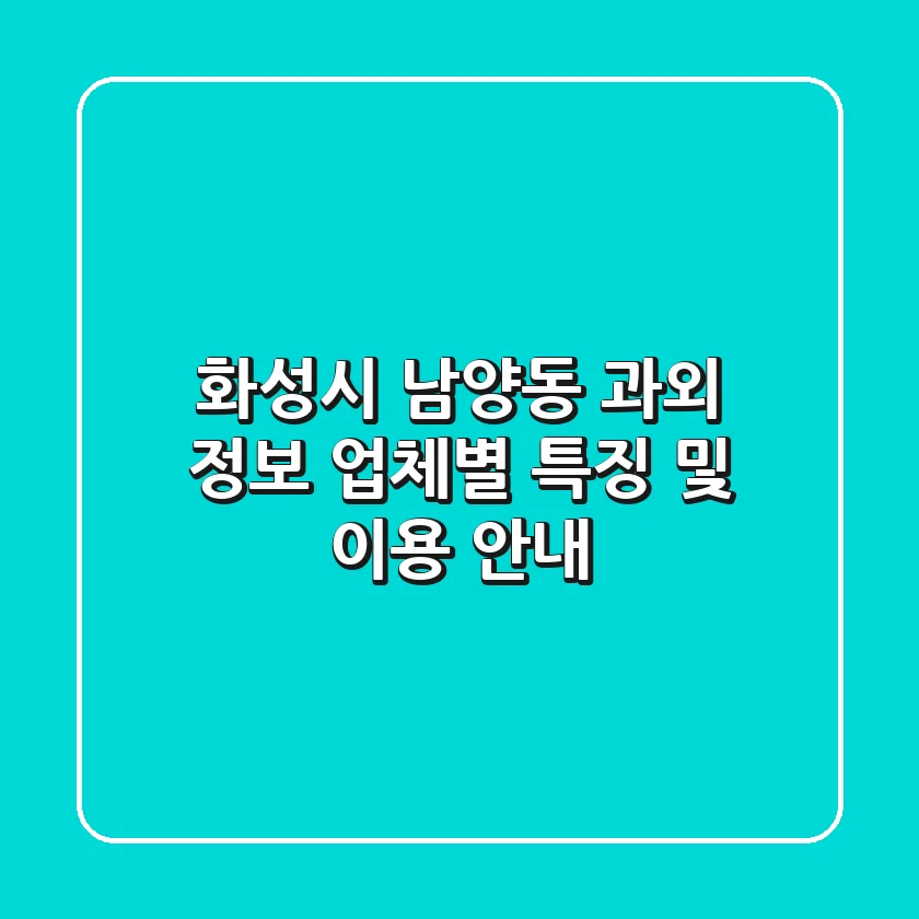 화성시 남양동 과외 정보: 업체별 특징 및 이용 안내
