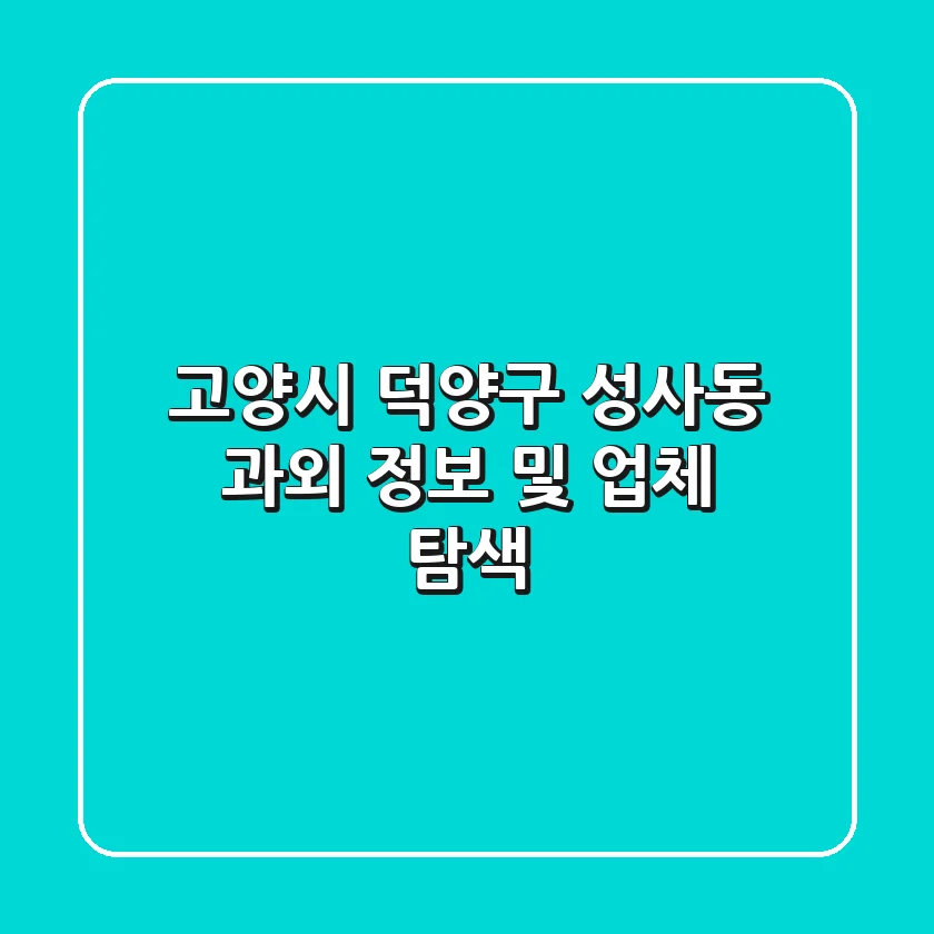 고양시 덕양구 성사동 과외 정보 및 업체 탐색