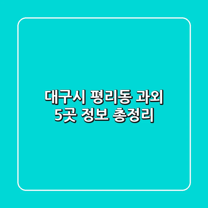 대구시 평리동 과외 5곳 정보 총정리
