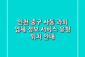 인천 중구 사동 과외: 업체 정보, 서비스 유형, 위치 안내