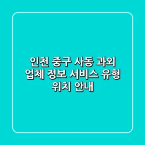 인천 중구 사동 과외: 업체 정보, 서비스 유형, 위치 안내