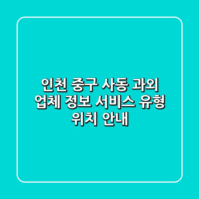 인천 중구 사동 과외: 업체 정보, 서비스 유형, 위치 안내
