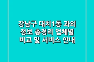 강남구 대치1동 과외 정보 총정리 – 업체별 비교 및 서비스 안내