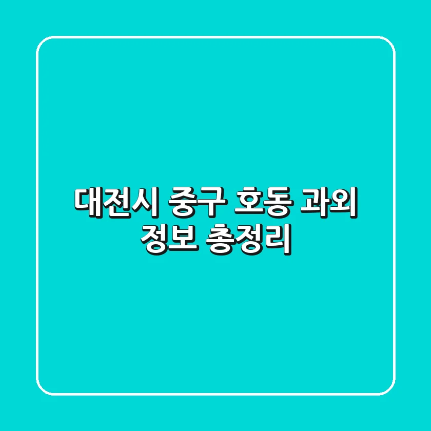 대전시 중구 호동 과외 정보 총정리