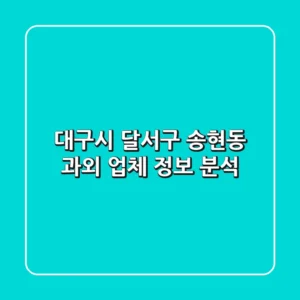 대구시 달서구 송현동 과외 업체 정보 분석