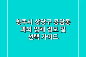 청주시 상당구 용담동 과외: 업체 정보 및 선택 가이드