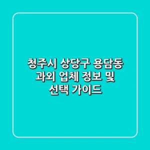 청주시 상당구 용담동 과외: 업체 정보 및 선택 가이드
