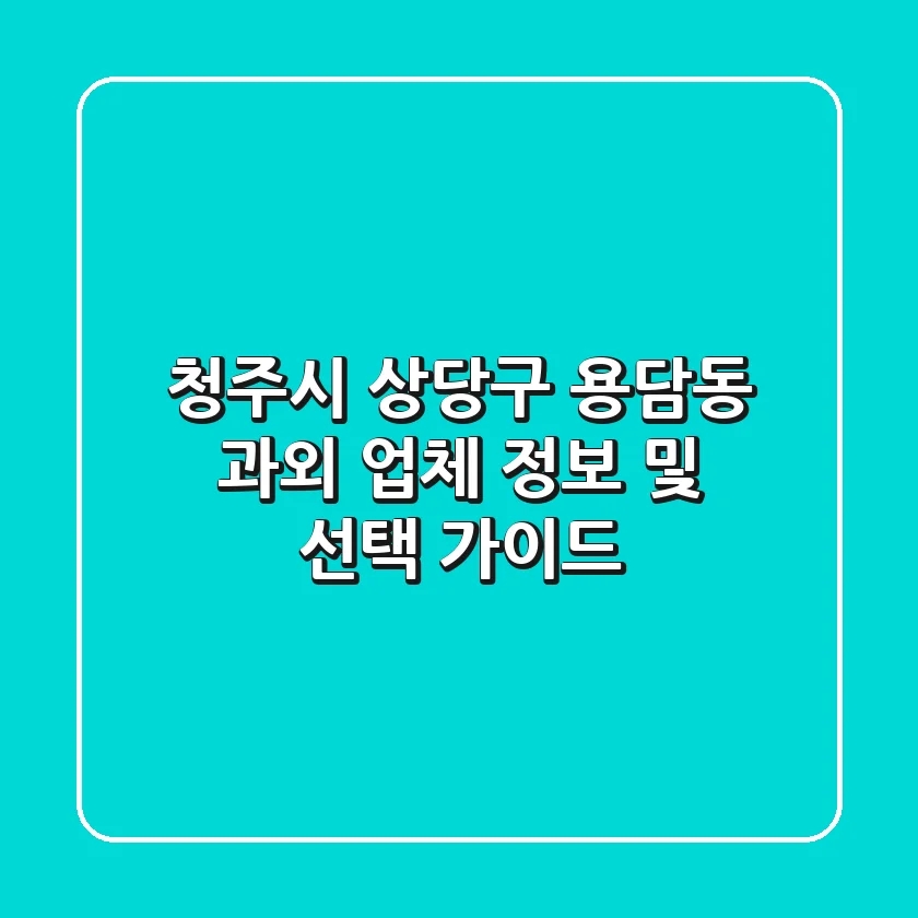 청주시 상당구 용담동 과외: 업체 정보 및 선택 가이드