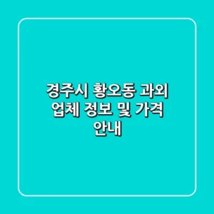경주시 황오동 과외 업체 정보 및 가격 안내