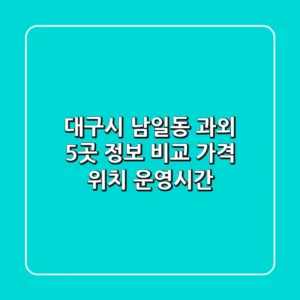대구시 남일동 과외 5곳 정보 비교 - 가격, 위치, 운영시간