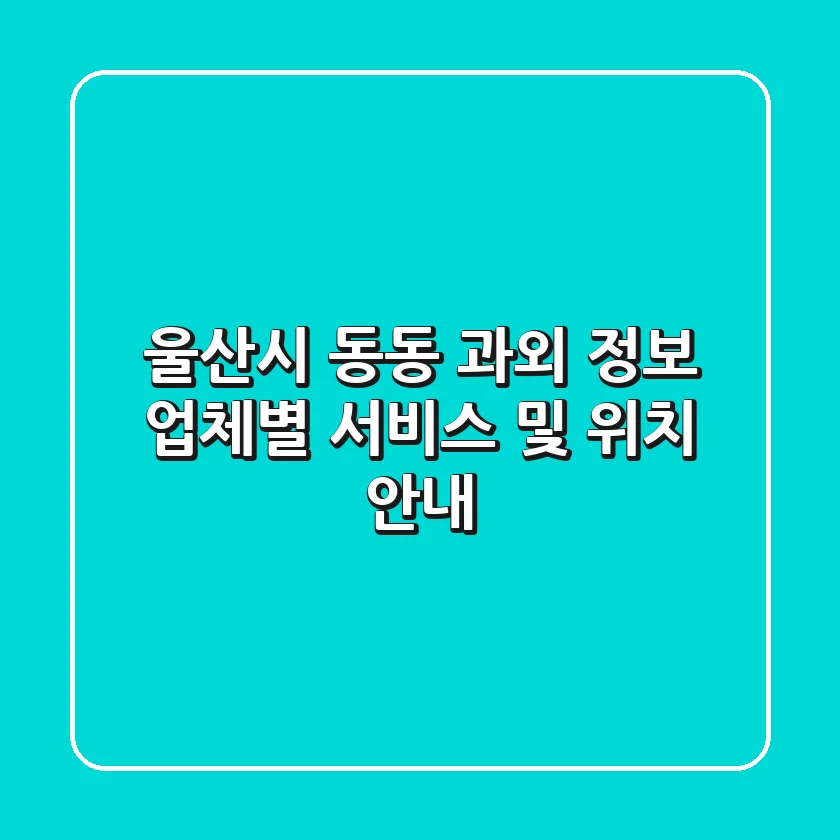 울산시 동동 과외 정보 - 업체별 서비스 및 위치 안내
