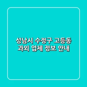 성남시 수정구 고등동 과외 업체 정보 안내