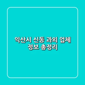 익산시 신동 과외 업체 정보 총정리