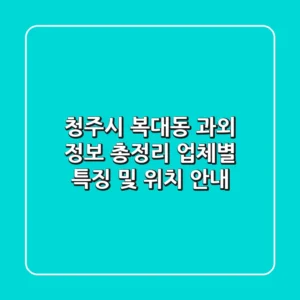 청주시 복대동 과외 정보 총정리 - 업체별 특징 및 위치 안내