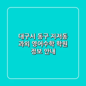 대구시 동구 지저동 과외: 영어/수학 학원 정보 안내