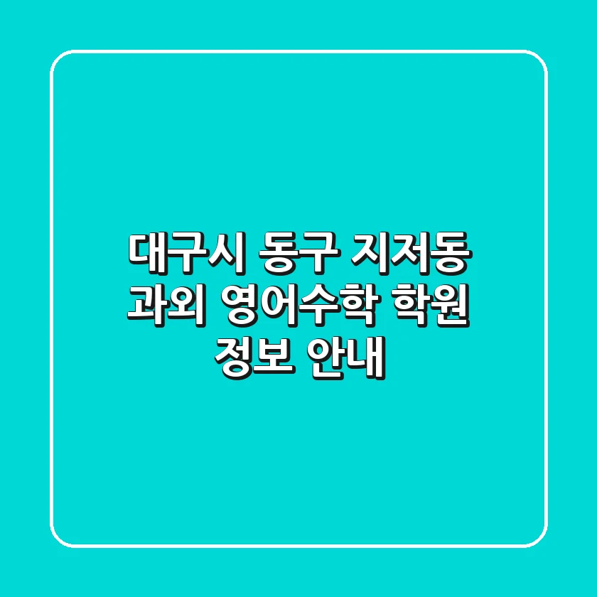대구시 동구 지저동 과외: 영어/수학 학원 정보 안내