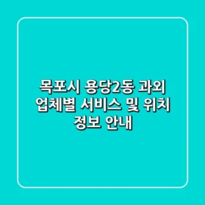 목포시 용당2동 과외: 업체별 서비스 및 위치 정보 안내