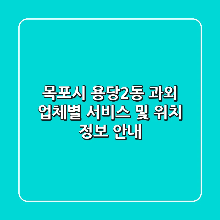 목포시 용당2동 과외: 업체별 서비스 및 위치 정보 안내