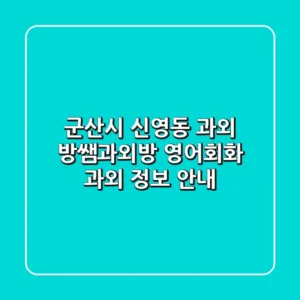 군산시 신영동 과외: 방쌤과외방, 영어회화 과외 정보 안내