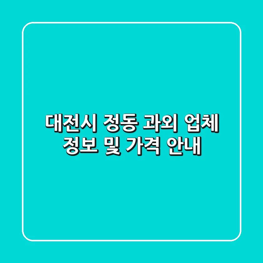 대전시 정동 과외 업체 정보 및 가격 안내