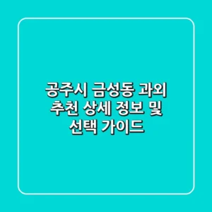 공주시 금성동 과외 추천: 상세 정보 및 선택 가이드