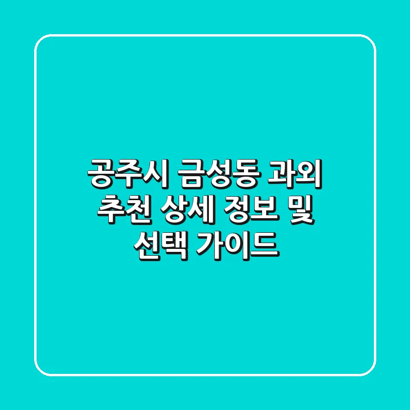 공주시 금성동 과외 추천: 상세 정보 및 선택 가이드