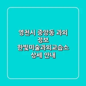 영천시 중앙동 과외 정보: 한빛미술과외교습소 상세 안내