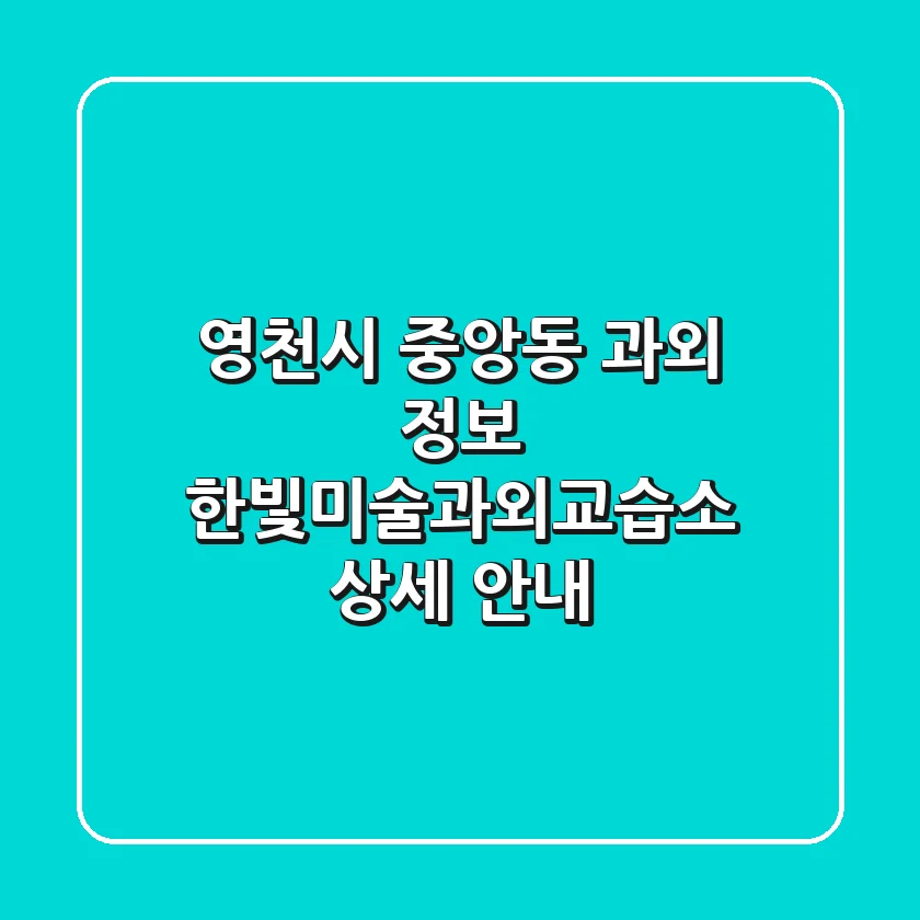 영천시 중앙동 과외 정보: 한빛미술과외교습소 상세 안내