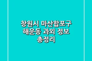 창원시 마산합포구 해운동 과외 정보 총정리