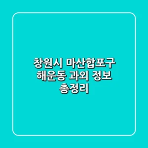 창원시 마산합포구 해운동 과외 정보 총정리