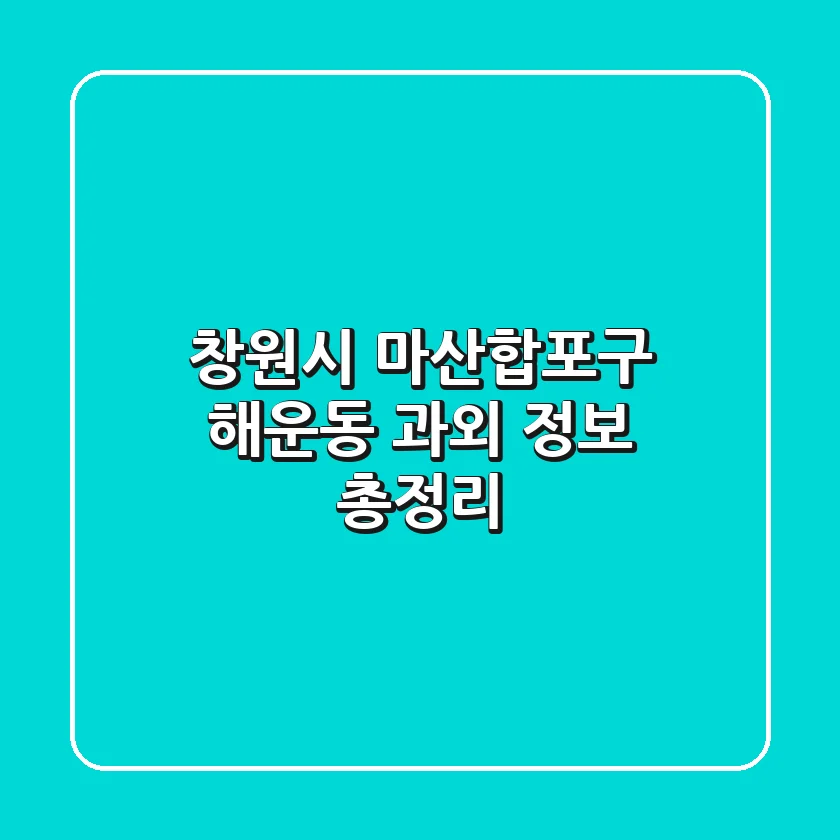 창원시 마산합포구 해운동 과외 정보 총정리