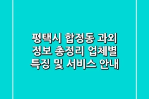 평택시 합정동 과외 정보 총정리: 업체별 특징 및 서비스 안내