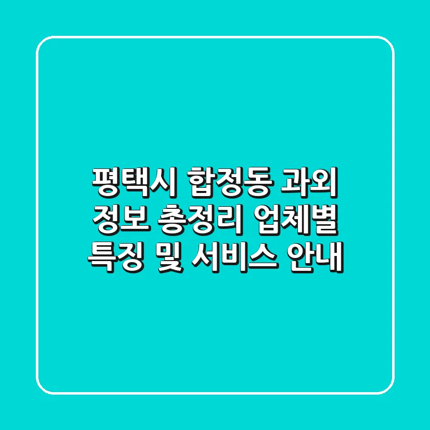 평택시 합정동 과외 정보 총정리: 업체별 특징 및 서비스 안내
