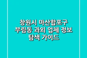 창원시 마산합포구 부림동 과외 업체 정보 탐색 가이드