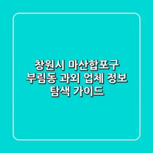 창원시 마산합포구 부림동 과외 업체 정보 탐색 가이드