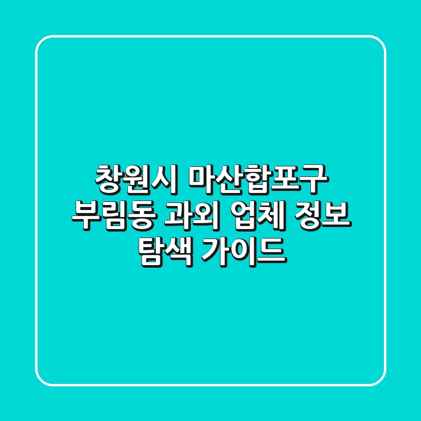 창원시 마산합포구 부림동 과외 업체 정보 탐색 가이드